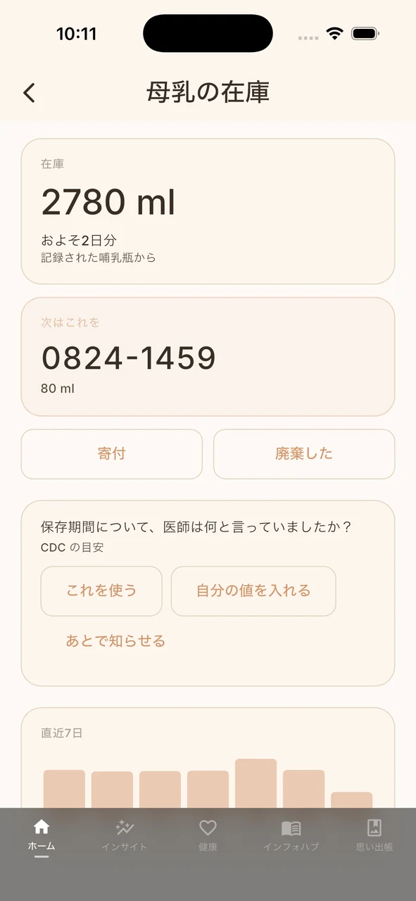 Whispieの母乳在庫：在庫量、次に使うパック、期限が近いもの